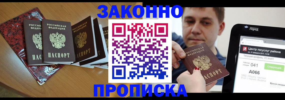 прописка в Орле