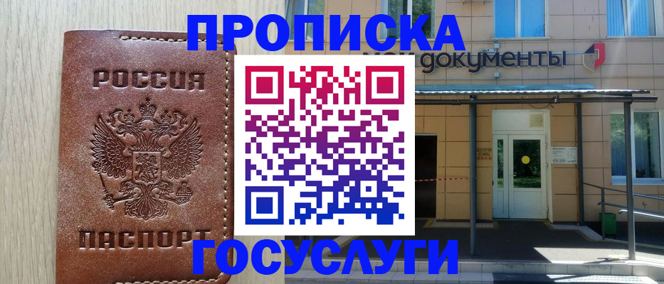 прописка 2025 в Орле